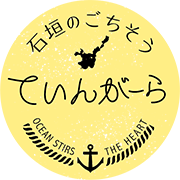 石垣のごちそう てぃんがーら 石垣島大川店